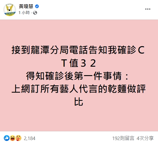  「qn」黃瓊慧得知確診後的第一件事就是「上網訂所有藝人代言的乾麵做評比」。（翻攝自黃瓊慧臉書）