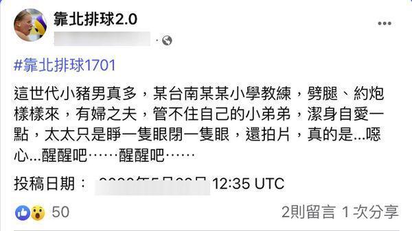 台南某國小排球教練遭爆料劈腿、約砲。(翻攝臉書)