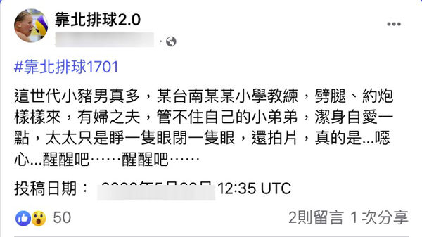 台南某國小排球教練遭爆料劈腿、約砲。(翻攝臉書)
