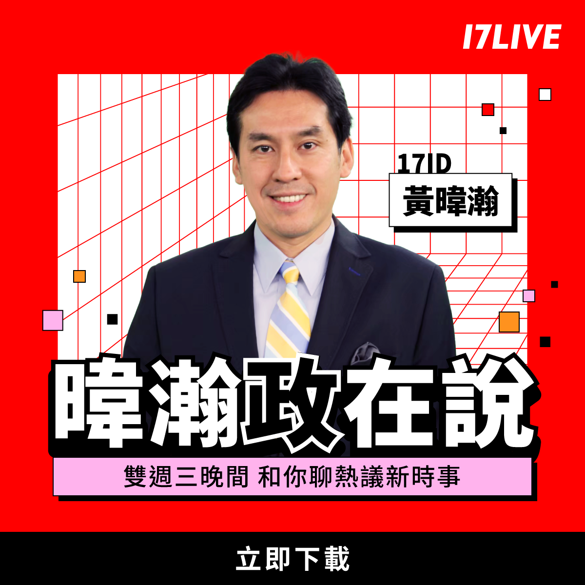 政治評論員黃暐瀚新直播對談節目《暐瀚政在說》雙週三晚間九點在17LIVE開播。（17LIVE提供）