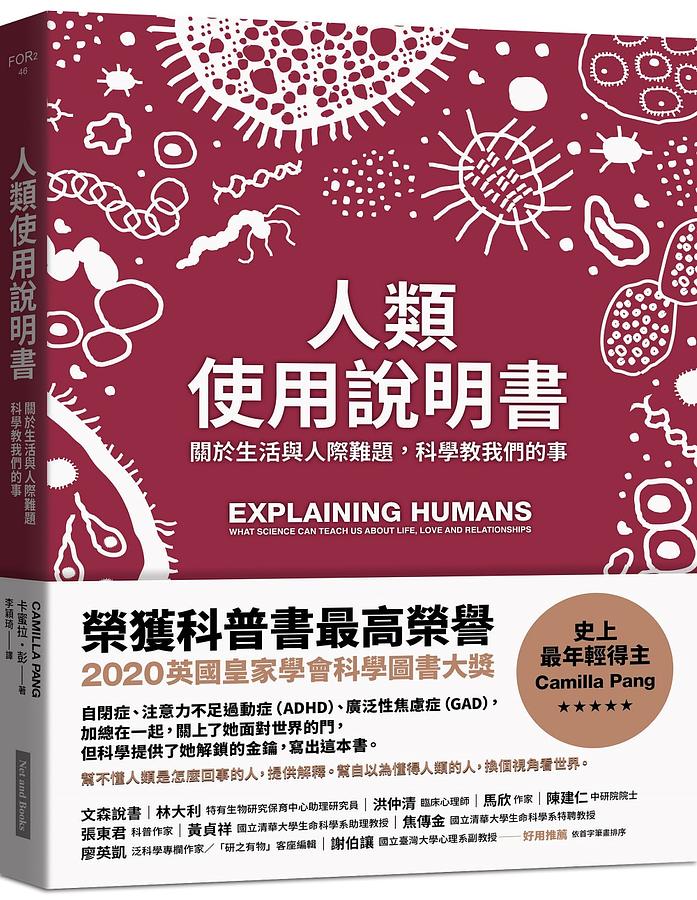 《人類使用說明書：關於生活與人際難題，科學教我們的事》，卡蜜拉．彭著∕繪，李穎琦譯，網路與書出版。