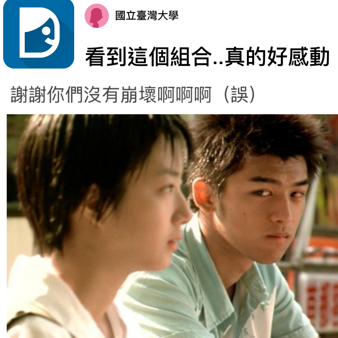 《藍色大門》中的孟克柔與張士豪，是超經典CP組合。（翻攝自Dcard）