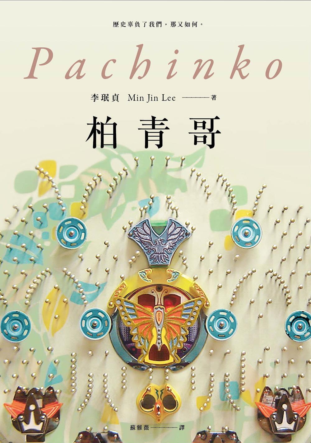 韓裔美籍作家李珉貞隨丈夫移居日本後採訪在日朝鮮人,完成了小說《柏青哥》。(蓋亞文化提供)