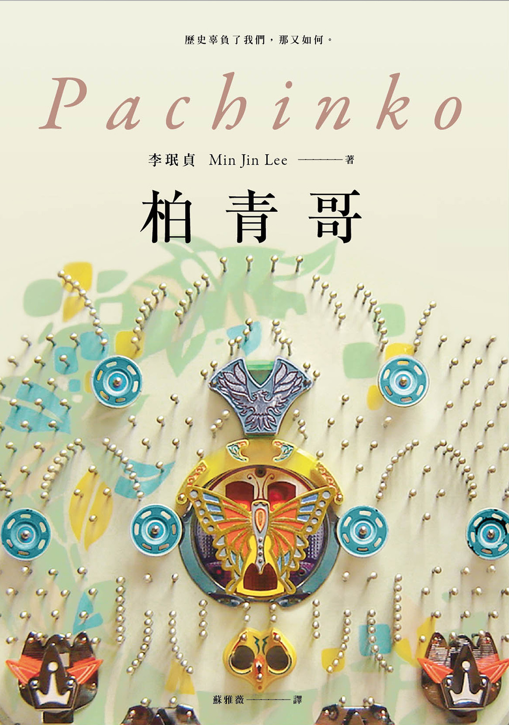 韓裔美籍作家李珉貞隨丈夫移居日本後採訪在日朝鮮人，完成了小說《柏青哥》。（蓋亞文化提供）