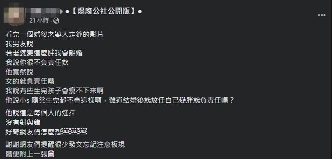 一名網友分享男友稱「老婆變胖就會離婚」的說詞，引發網路熱議。（翻攝自爆廢公社公開版）
