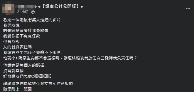 一名網友分享男友稱「老婆變胖就會離婚」的說詞,引發網路熱議。(翻攝自爆廢公社公開版)