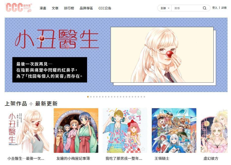 《CCC創作集》新增「品牌專區」,開放出版社上架自家作品,讓平台的漫畫類型更豐富。(翻攝自CCC官網)