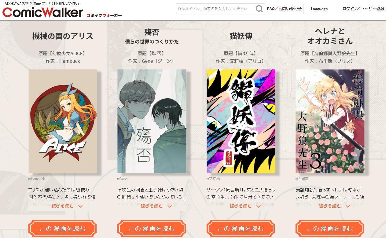 目前已有《殤否》《幻鏡少女ALICE》《貓妖傳》及《海倫娜與大野狼先生》4部台漫作品登上《Comic Walker》。（翻攝自Comic Walker）