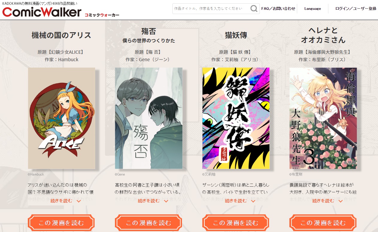 目前已有《殤否》《幻鏡少女ALICE》《貓妖傳》及《海倫娜與大野狼先生》4部台漫作品登上《Comic Walker》。（翻攝自Comic Walker）