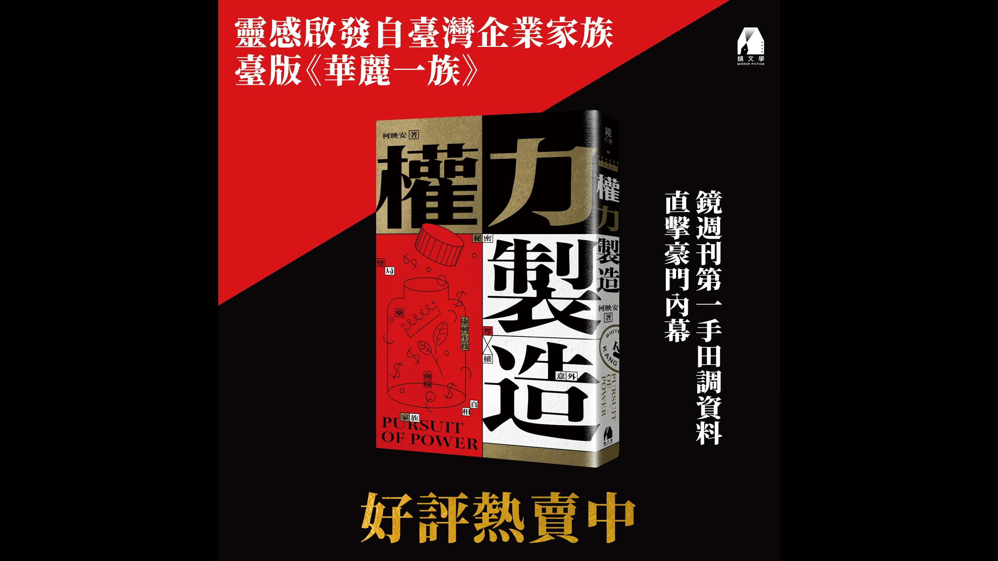 【週末推書】投資最難看出來的是「企業誠信」—徐嶔煌評《權力製造》