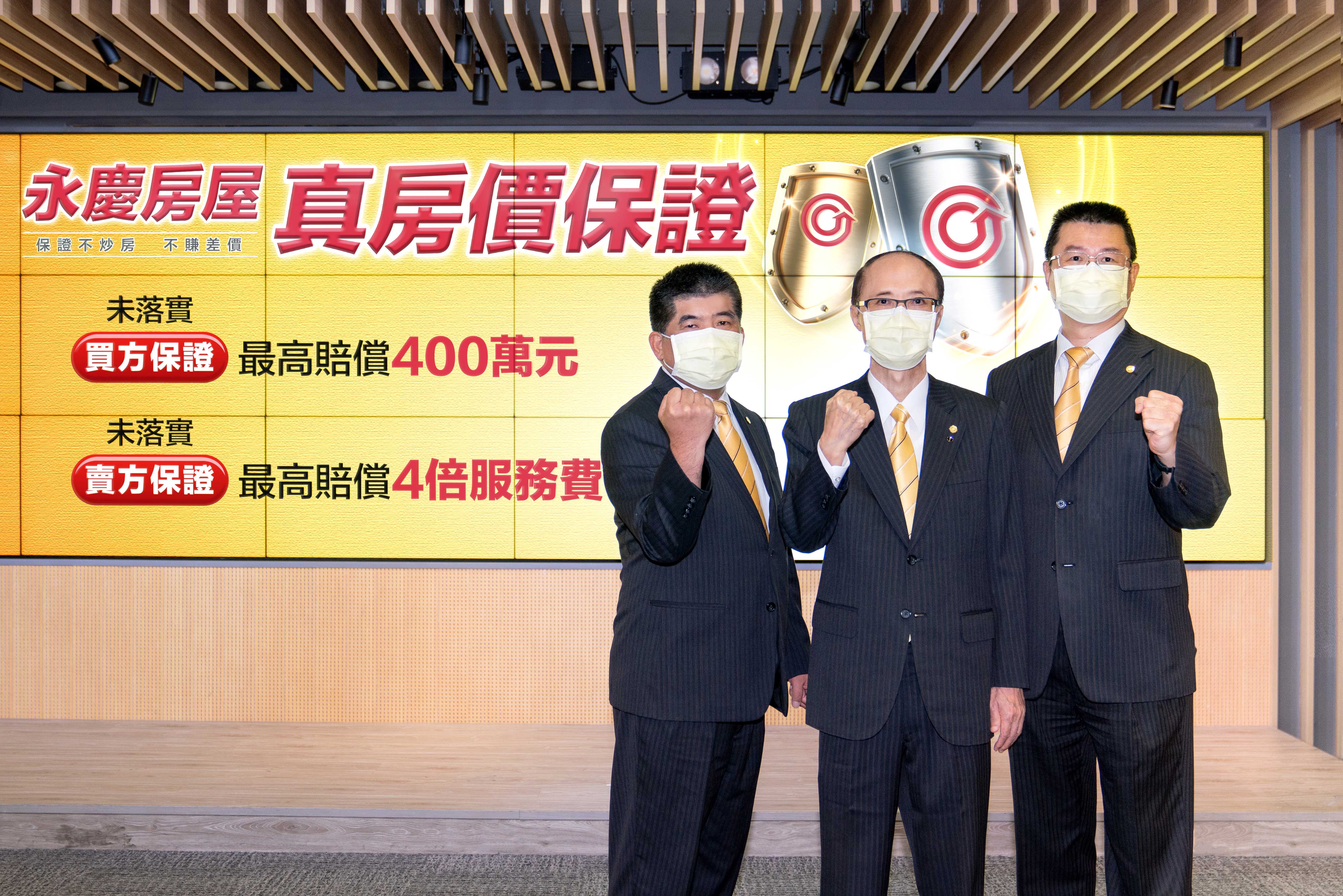 永慶房屋成立以來，堅持落實孫慶餘董事長揭示「三不政策-不炒房、不造假、不隱瞞」，近三年更年年推出震撼業界的誠實服務。