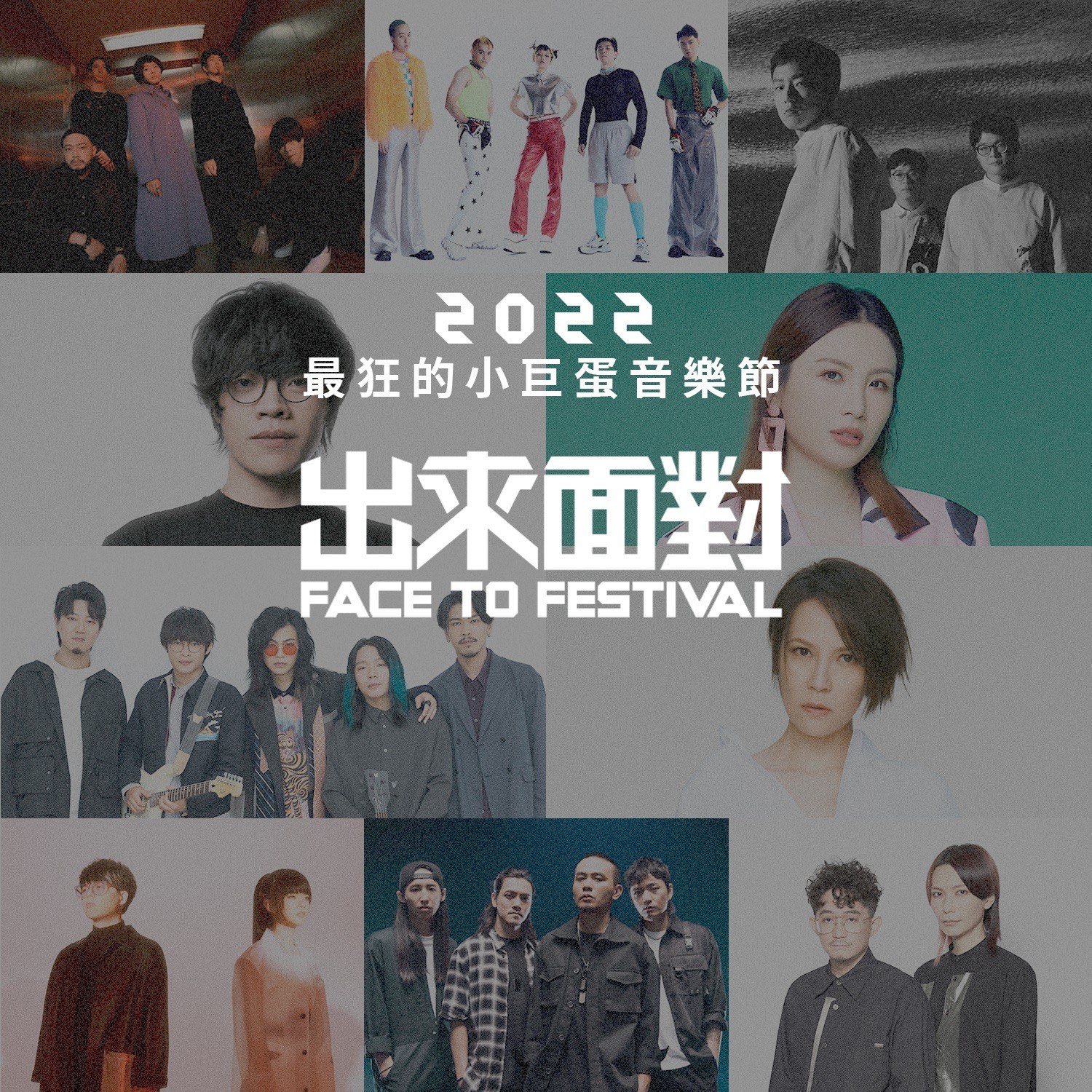《出來面對》音樂節宣告延期。(一步之遙提供）
