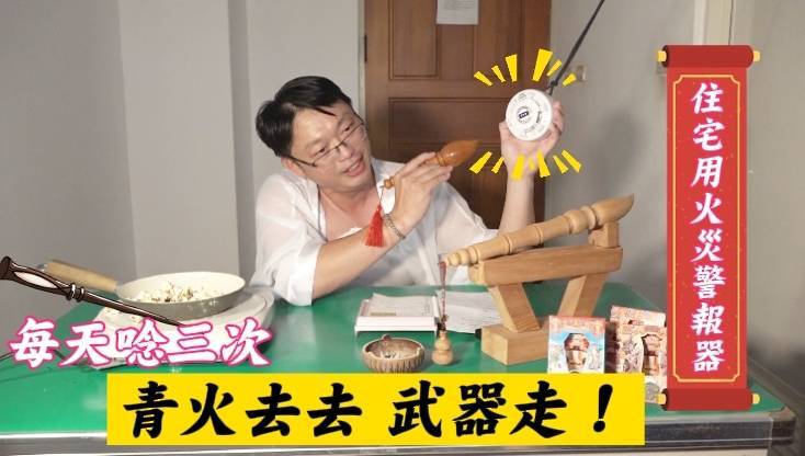 消防人員扮演誤降九天玄女乩身的「三太子」，利用搞笑創意宣導方式，提醒民眾安裝「住宅用火災警報器」的重要性。（嘉義縣消防局提供）