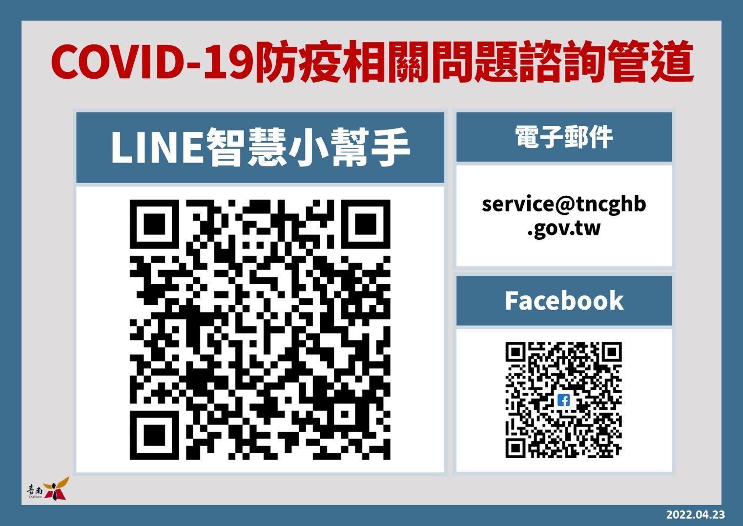 衛生局長許以霖公布3種詢問管道，包括Line智慧小幫手、市府郵件詢問及衛生局臉書詢問。（台南市政府提供）