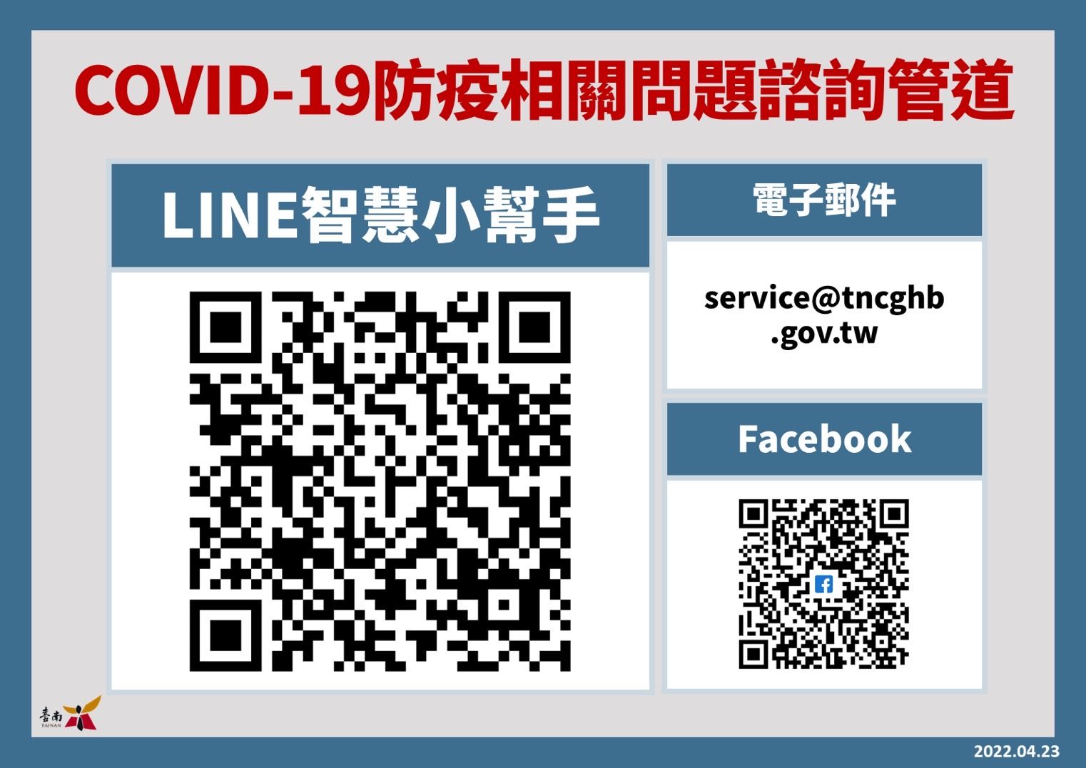 衛生局長許以霖公布3種詢問管道,包括Line智慧小幫手、市府郵件詢問及衛生局臉書詢問。(台南市政府提供)