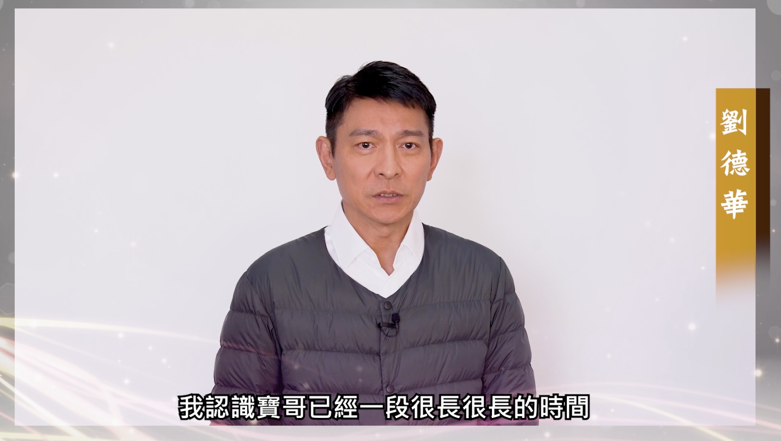 劉德華以影片獻上對顧寶明的追思，「希望他在另一個世界開開心心。」（果陀劇場提供）