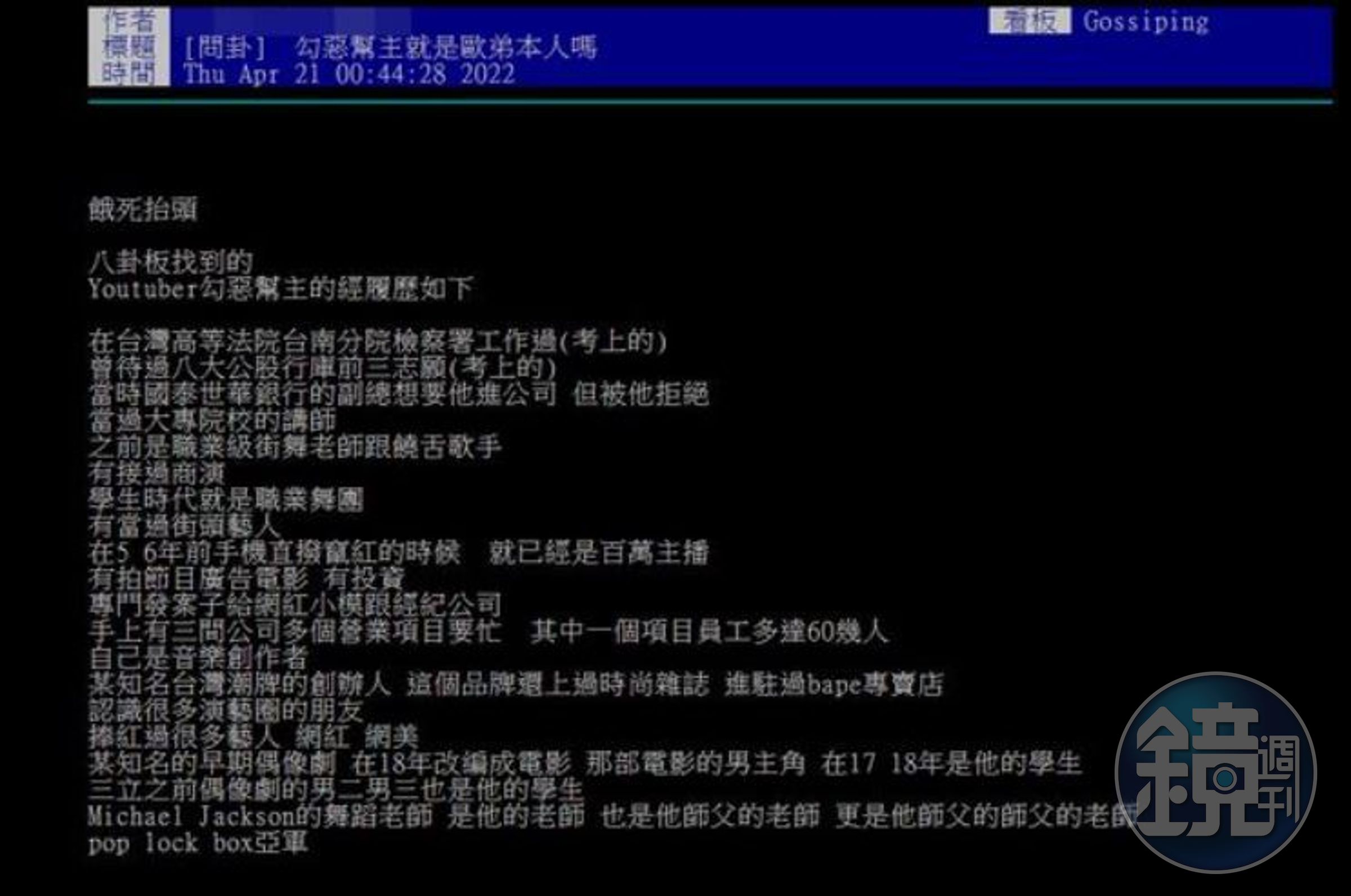 勾惡的真實身分在PTT掀起討論，有網友發文詢問「勾惡幫主就是歐弟本人嗎？」並列出一大串經歷。（翻攝PTT）