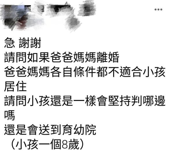 該名網友解釋夫妻雙方條件都不適合小孩，竟問會不會送到育幼院？（翻攝「爆怨公社」臉書)