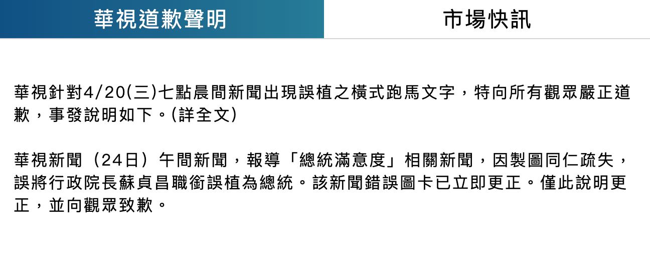 針對誤植蘇貞昌為總統一事,華視今再度發出道歉啟事。(翻攝自華視官網)