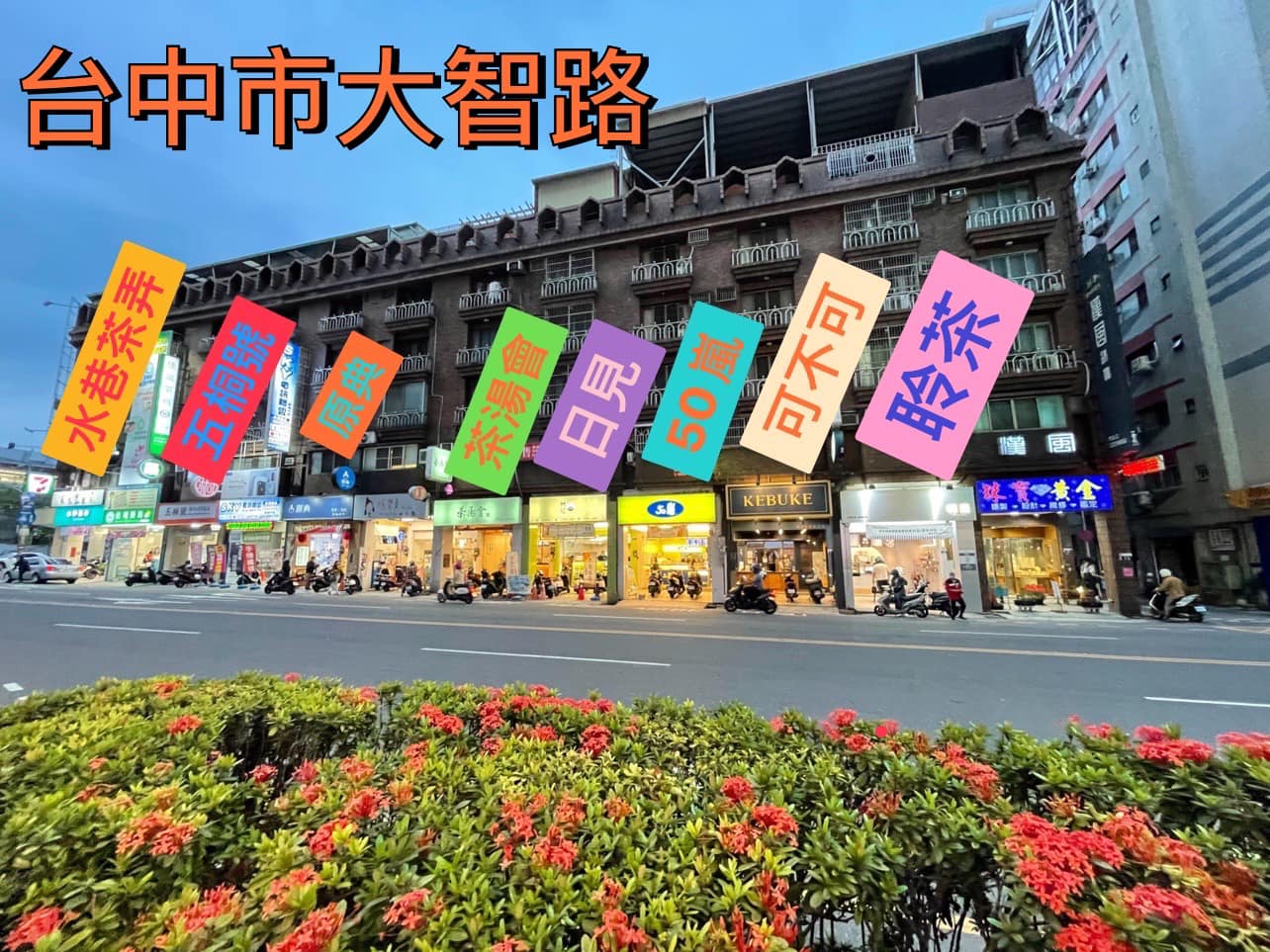 台中大智路上8家手搖店擠成一排，網友看傻直呼是「人生最難的一段路」。（翻攝自臉書社團：爆廢公社公開版）