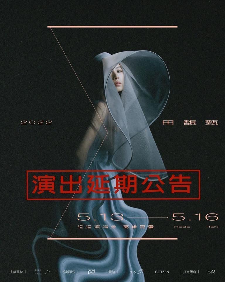 Hebe田馥甄高雄演唱會延期。（何樂音樂提供）