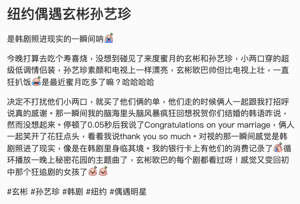 貼心的粉絲將自己巧遇玄彬、孫藝真的經歷寫下,讓大批網友羨慕不已。(翻攝自小紅書)