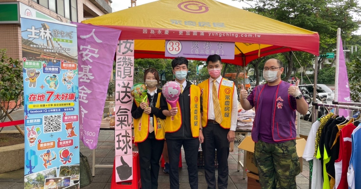 社區的好厝邊「永慶房屋」為公益不遺餘力，協助「人安基金會」義賣，暖心為弱勢族群募款。