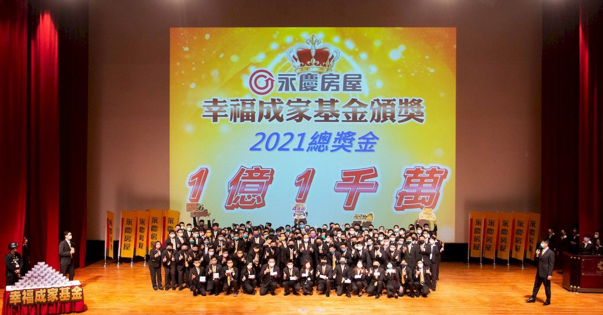 永慶房屋2021年豪發1.1億「幸福成家基金」。