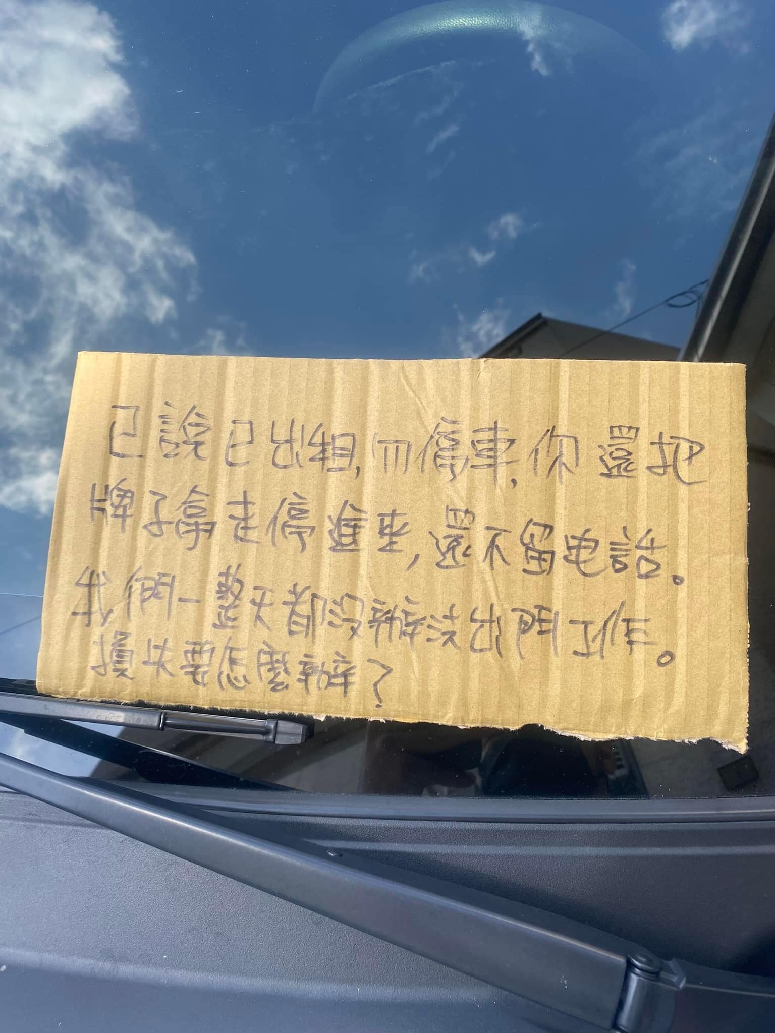 原po公司的大門口被一輛汽車停放卡住，害得公司無法開門正常營業，他無奈只能留言給車主。（翻攝自爆怨公社）