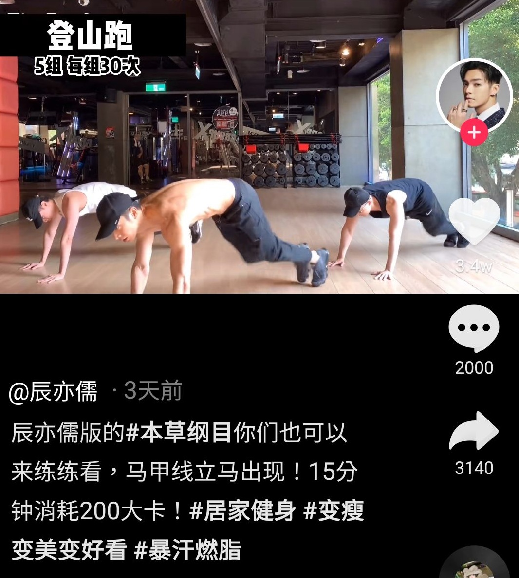 辰亦儒前幾天還在抖音跳劉畊宏的「本草綱目健身操」。（截圖自辰亦儒抖音）