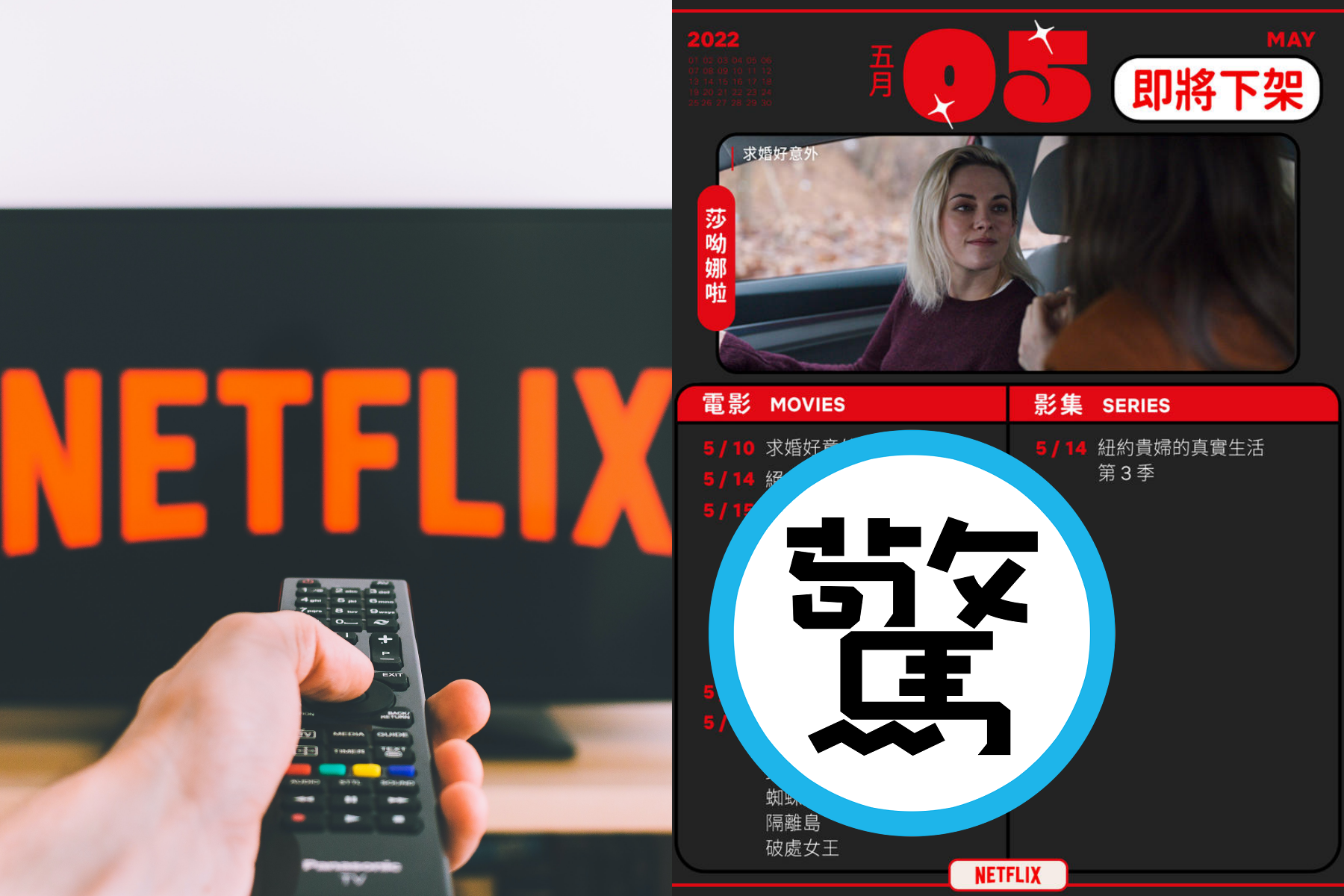 Netflix今日在臉書公布5月將要上架和上架的片單。（左圖為示意圖，pexels提供；右圖翻攝自Netflix臉書）