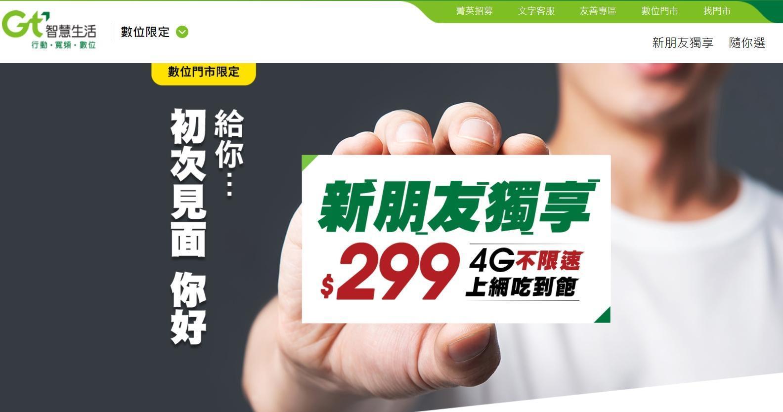 亞太電信悄悄限時復活4G不降速的299元方案。(翻攝自亞太電信官網)