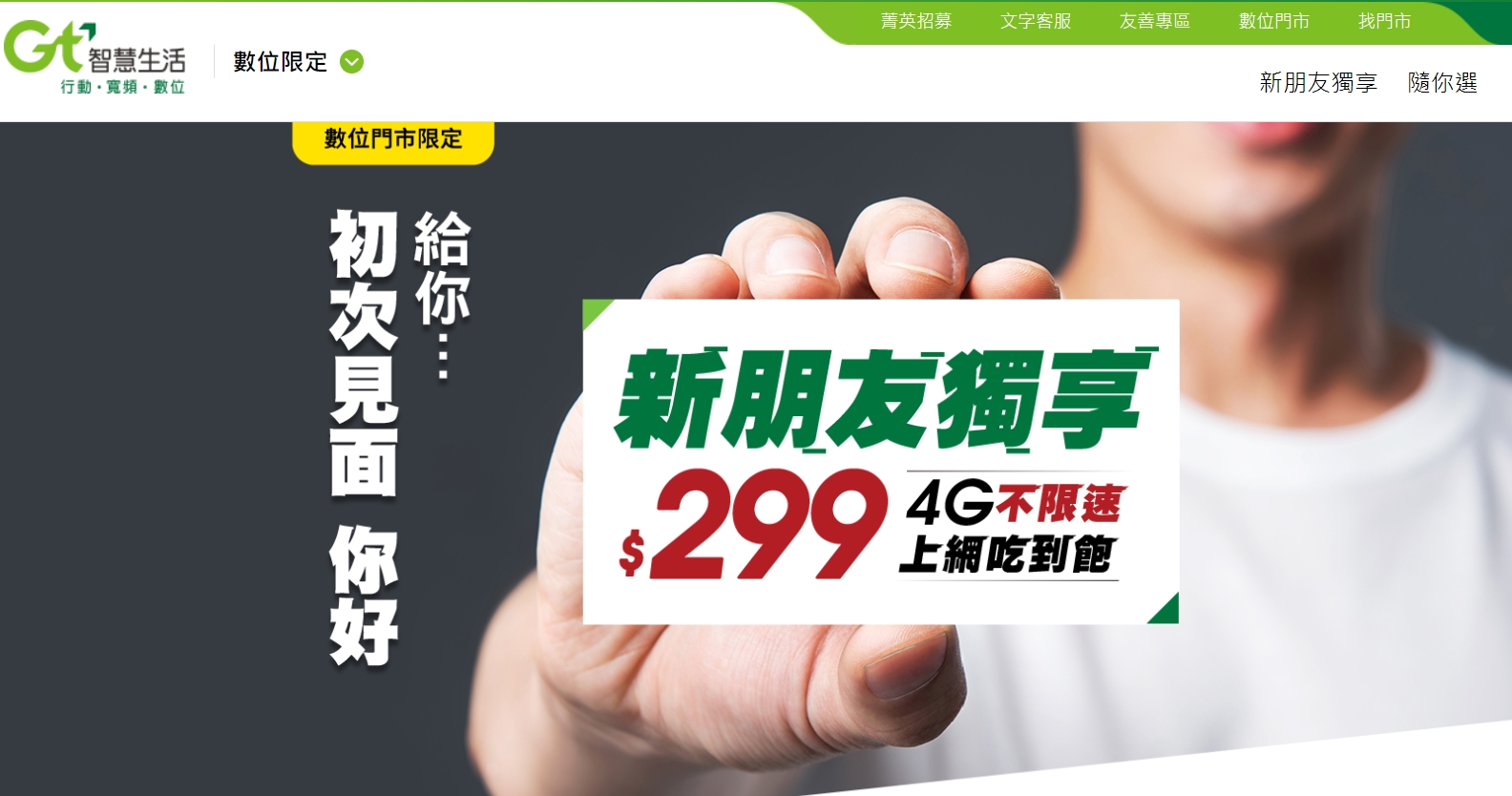 亞太電信悄悄限時復活4G不降速的299元方案。（翻攝自亞太電信官網）