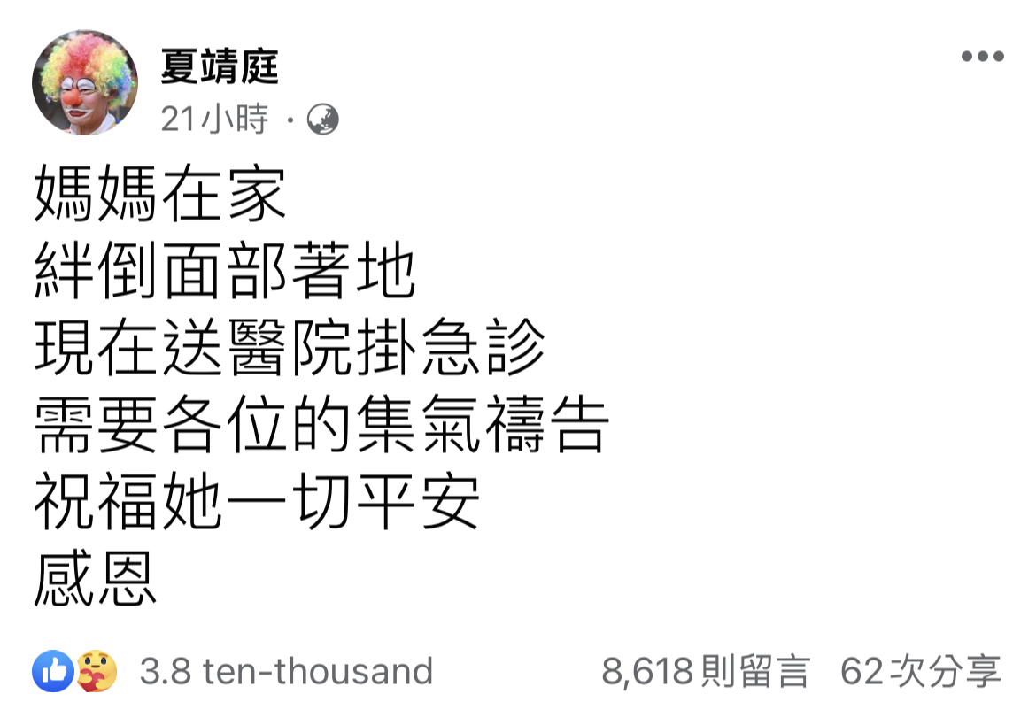 夏靖庭因母親跌到，發文希望朋友幫忙集氣。（翻攝自夏靖庭臉書）
