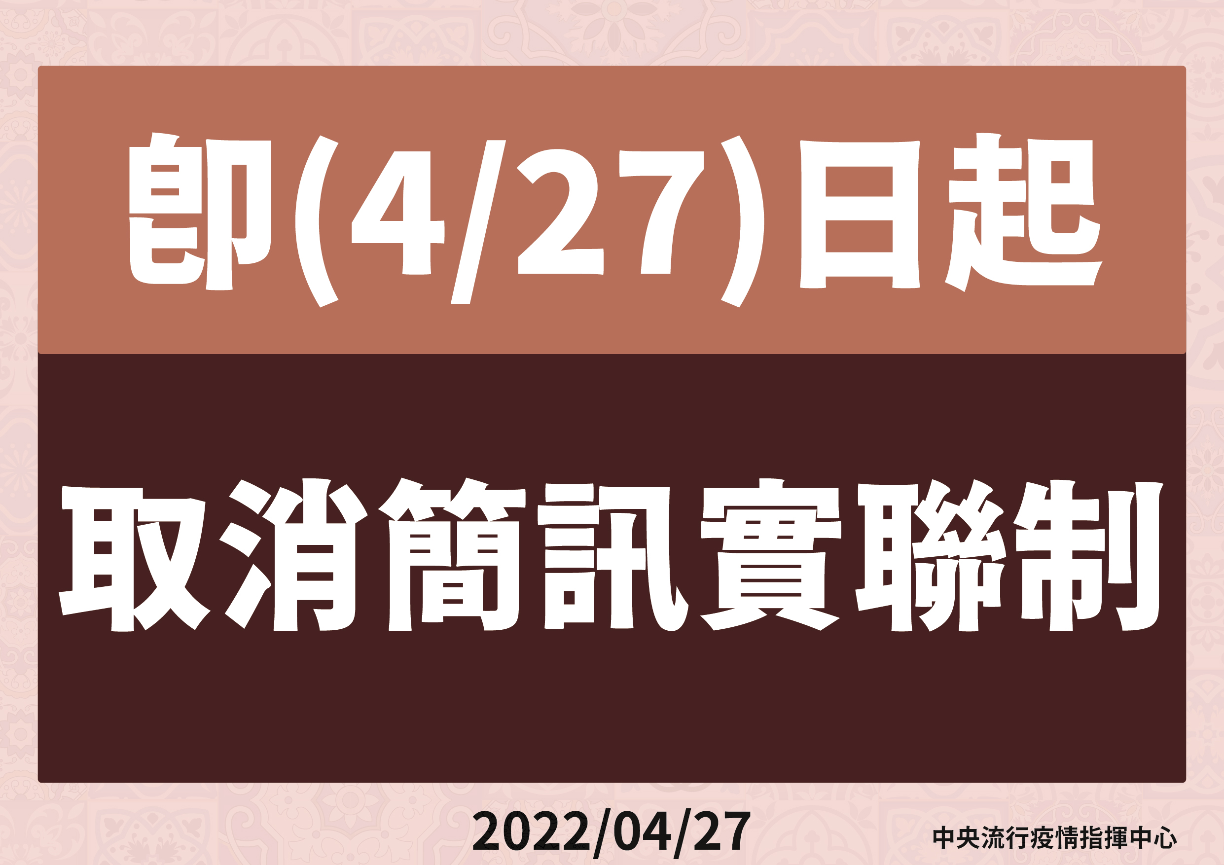 指揮中心宣布取消簡訊實聯制。（指揮中心提供）