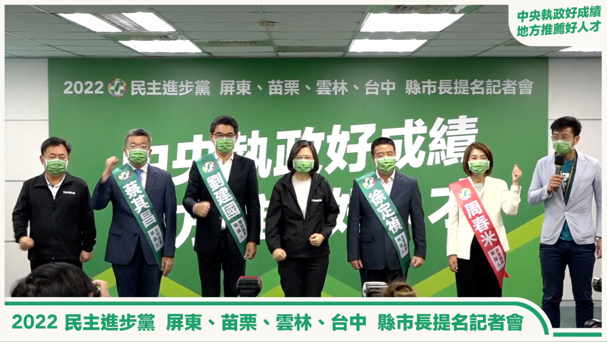 總統蔡英文(中)率領各縣市候選人一起呼口號,左二起為台中市長候選人蔡其昌、雲林縣長候選人劉建國、苗栗縣長候選人徐定禎和屏東縣長候選人周春米。(翻攝自民主進步黨臉書)