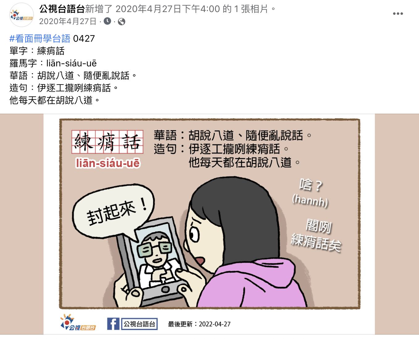 公視台語台發文教民眾台語「練痟話」一詞。（翻攝公視台語台臉書粉專）
