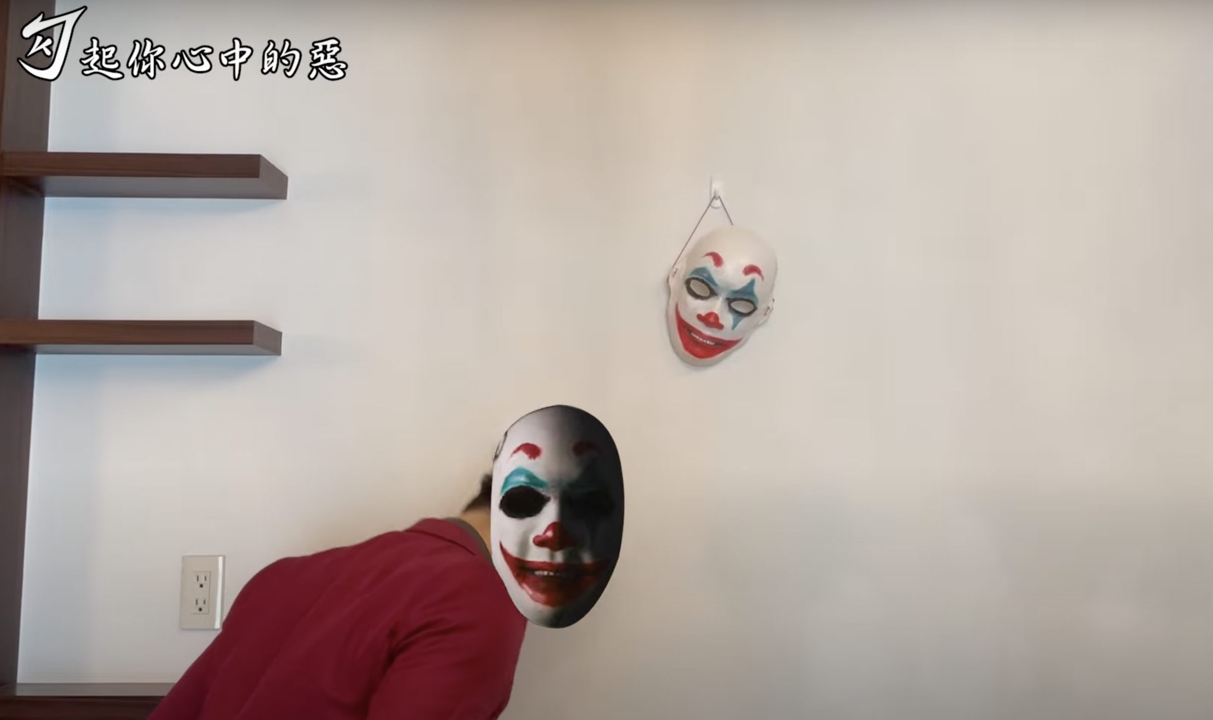 勾惡在影片中卸下面具並向面具一鞠躬道歉。（翻攝自勾起你心中的惡YouTube頻道）