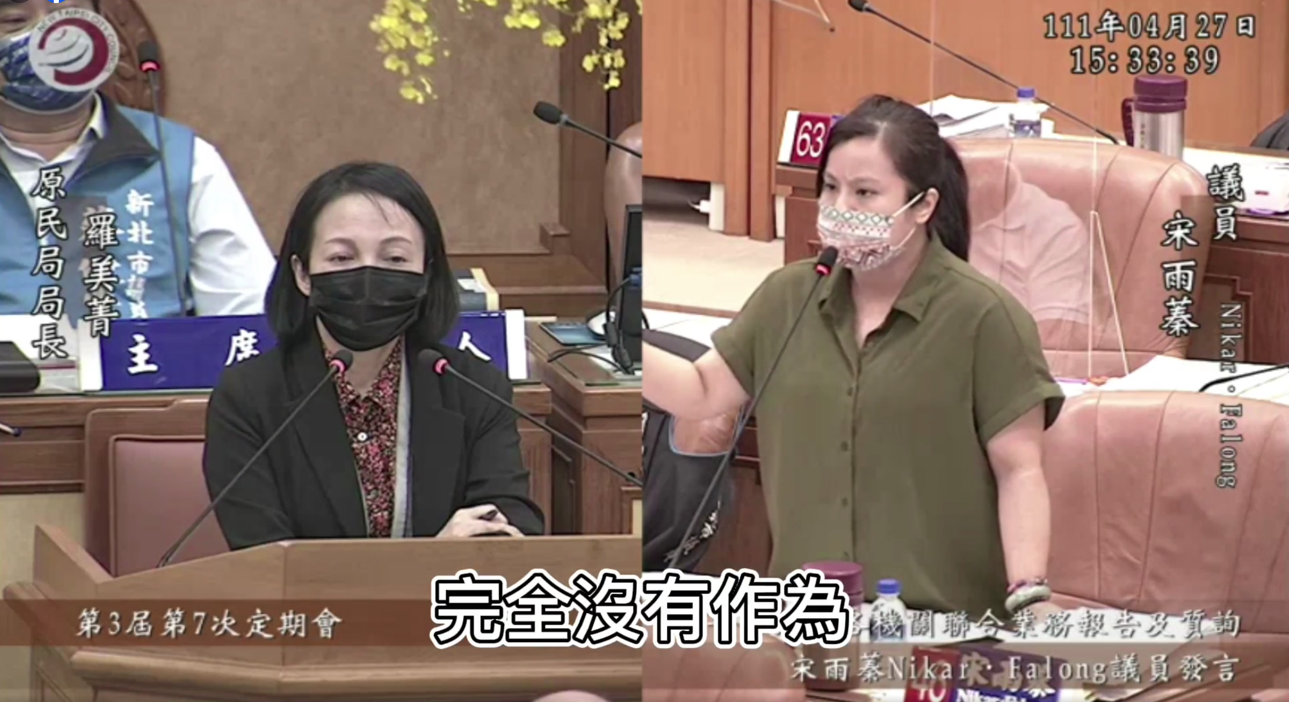 新北市議員宋雨蓁質詢原民局長羅美菁，直批羅在各項議題上「行政怠惰無作為」。（翻攝宋雨蓁臉書）