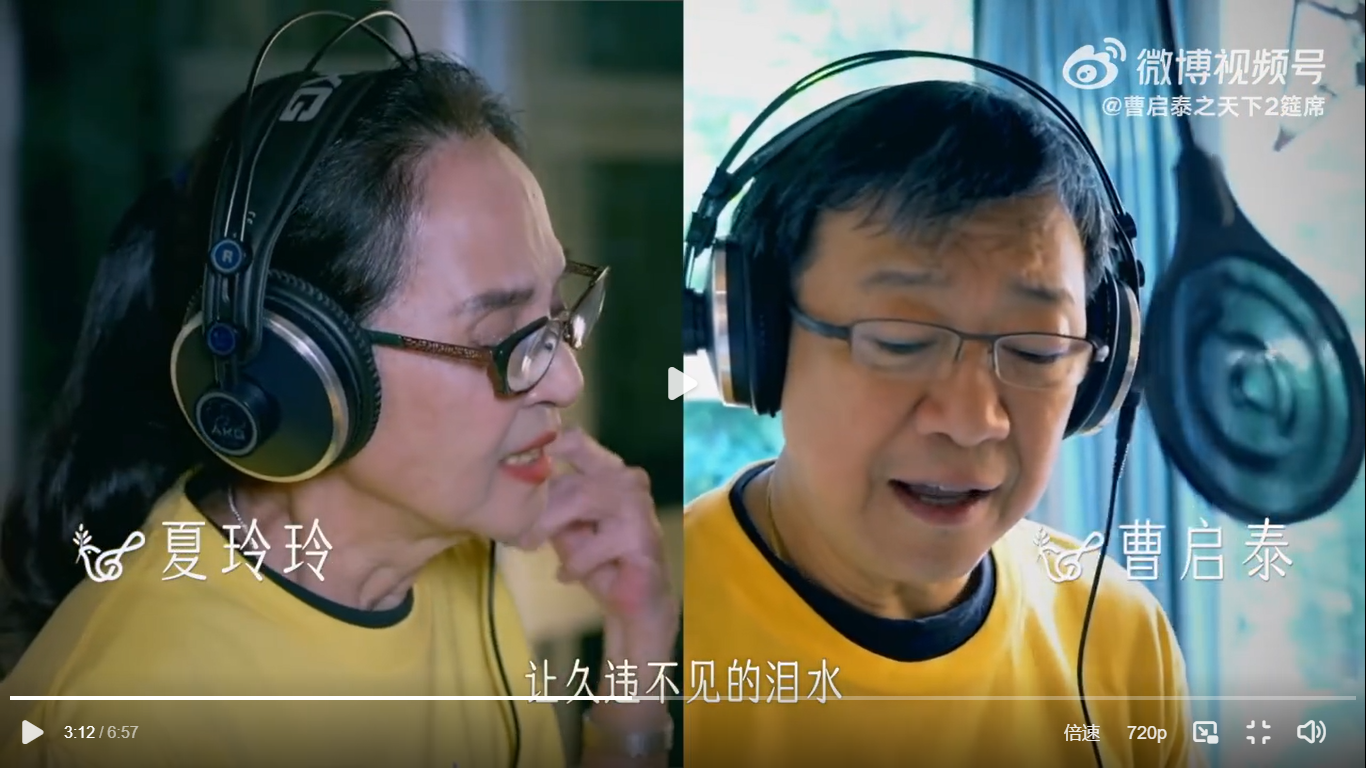 曹啟泰(右)動員眾多明星翻唱〈明天會更好〉,找來息影多年的老婆夏玲玲(左)助陣。(截自〈明天會更好〉影片)