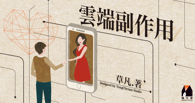 【週末推書】母單宅男遇上網美女神！糗樣慘被直播放送　愛情喜劇小說《雲端副作用》