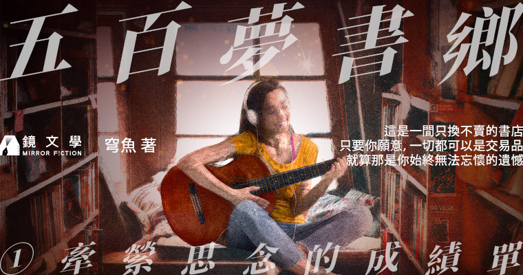 【週末推書】拿「遺憾」來交換一本書吧！奇幻小說《五百夢書鄉》　讓曾經的故事放下