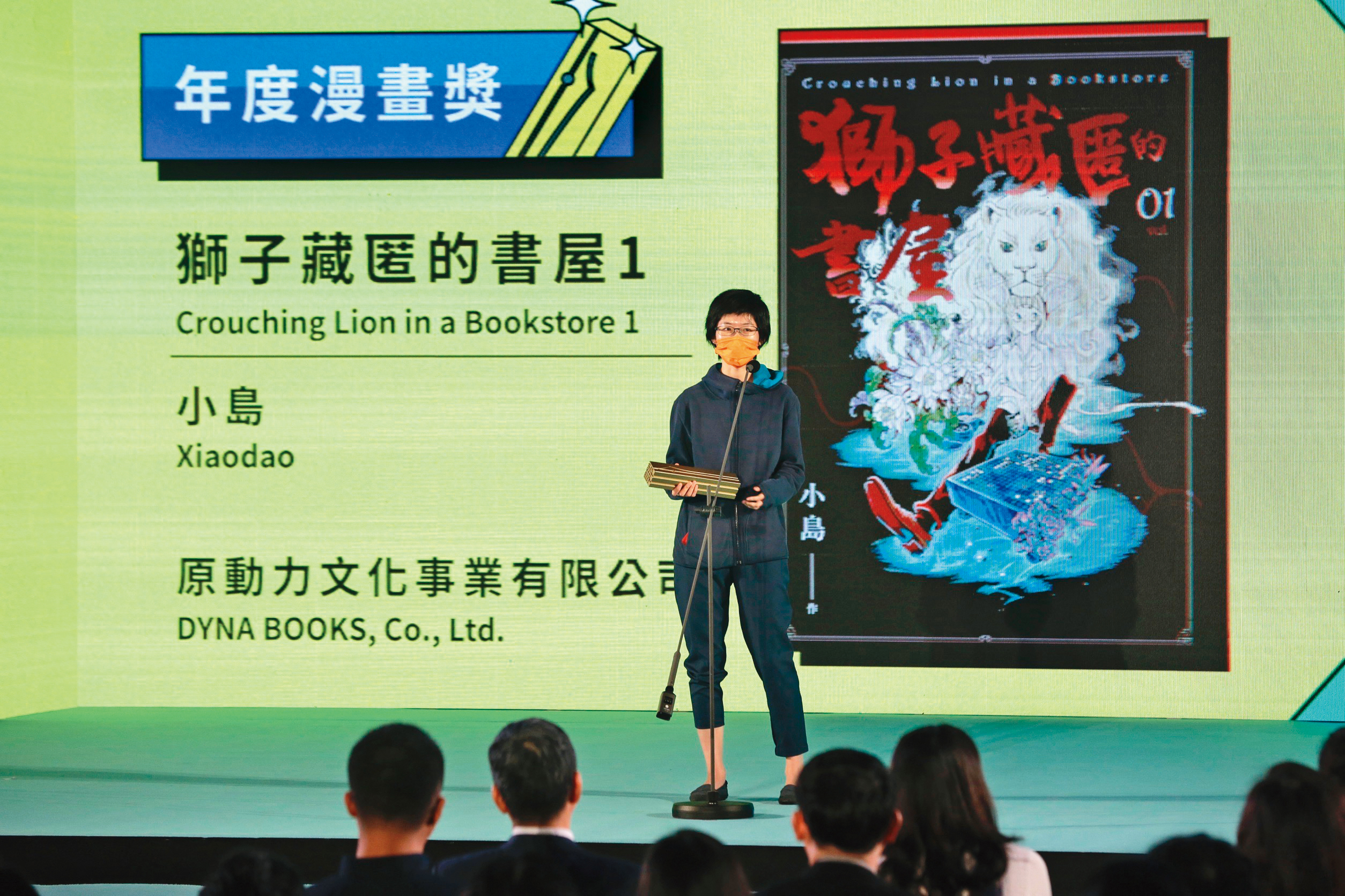 《獅子藏匿的書屋》是第12屆金漫獎大贏家，獲2項大獎肯定，評審認為小島從科技與書籍、人類與AI的對比中，成功串聯故事。