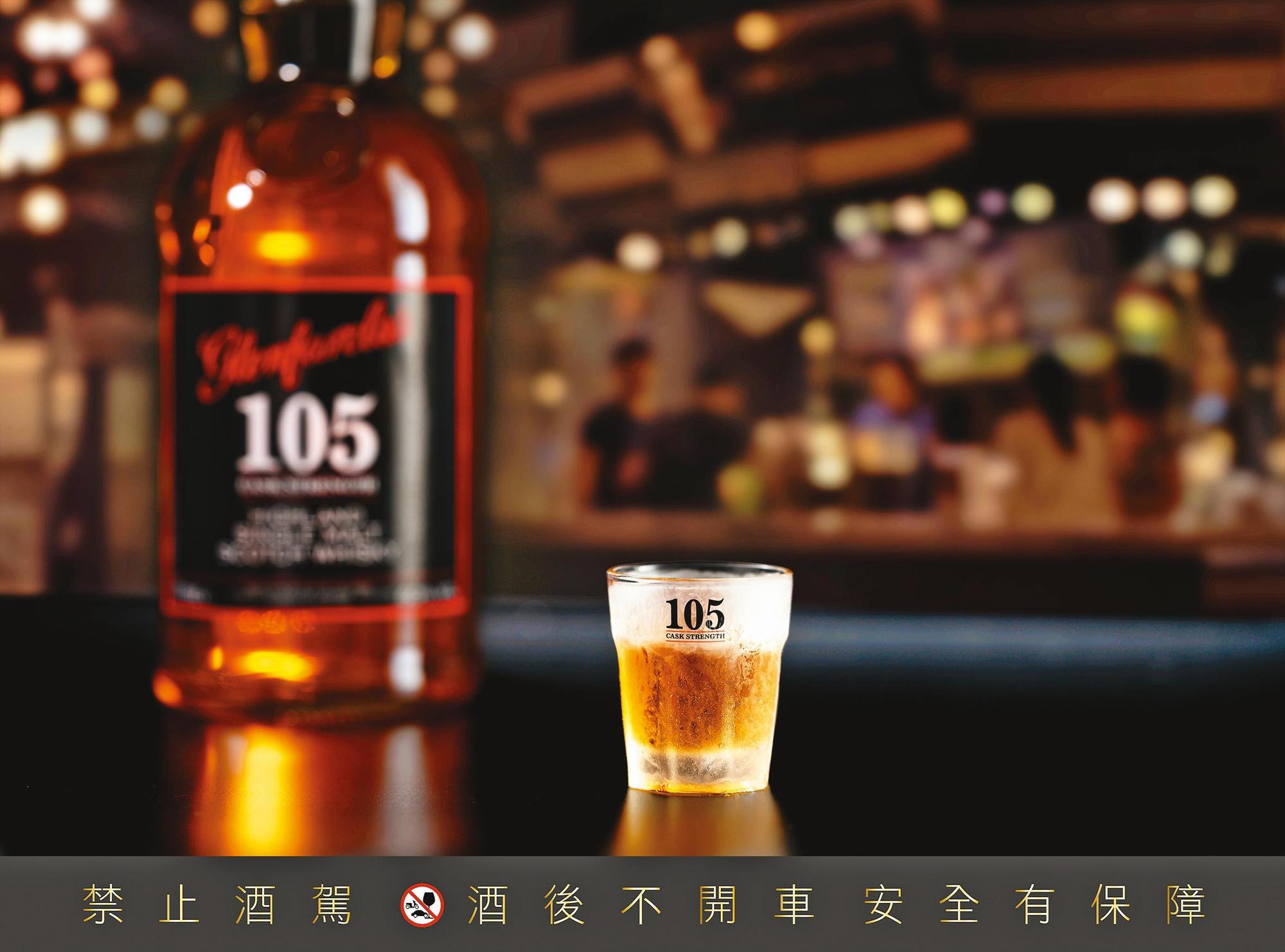 格蘭花格最著名酒款105原酒,引領潮流,用凍杯喝最夠味,更讓原酒順口豐潤,打造舌尖全新衝擊。