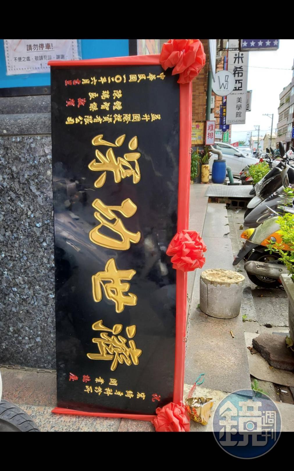 鍾嫌曾致贈黃開業匾額，黃事後氣到將匾額拆下丟棄。（讀者提供）