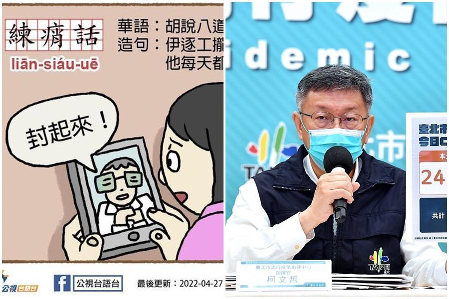 臉書圖卡疑諷刺台北市長柯文哲「練痟話」,公視台語台澄清並沒有影射的意思。(翻攝自公視台語台臉書、北市府提供)