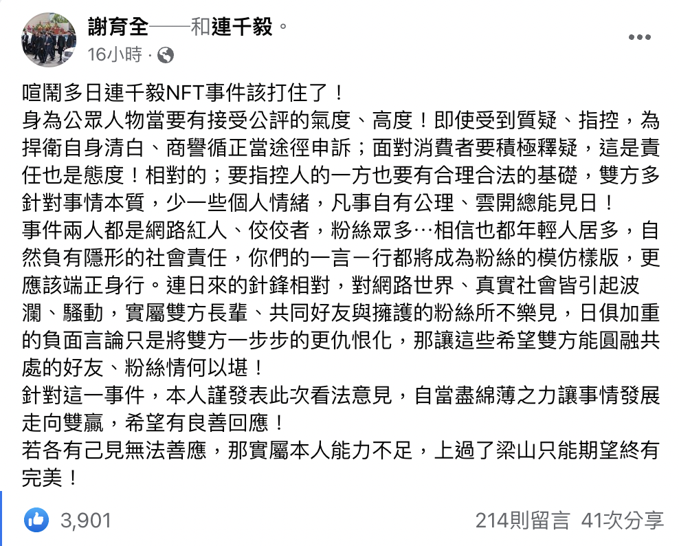 謝育全對於連千毅近日所發生的風波發表看法,認為事情應就此打住。(翻攝謝育全臉書)