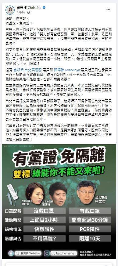 日前楊寶楨曾製作哏圖,質疑、嘲諷台北市議員簡舒培、苗博雅接觸確診者未隔離,卻接連被打臉。(翻攝吳佩蓉臉書)