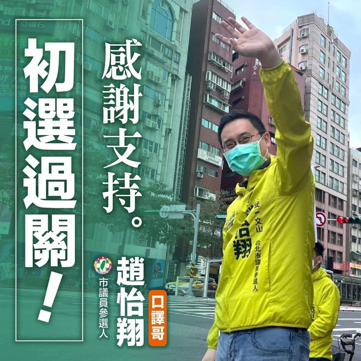 趙怡翔通過初選，開心的向支持他的民眾道謝。（翻攝趙怡翔臉書）