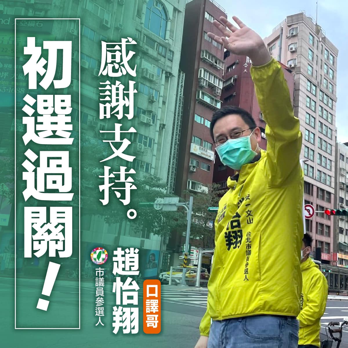 趙怡翔通過初選，開心的向支持他的民眾道謝。（翻攝趙怡翔臉書）
